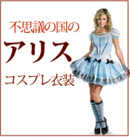 不思議の国のアリスコスプレ衣装