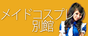 メイドコスプレ衣装