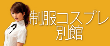 制服コスプレ衣装