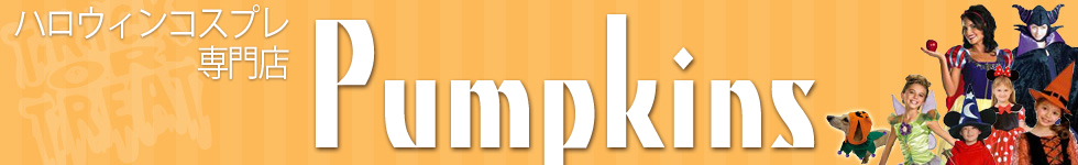 ハロウィンコスプレ専門店Pumpkins