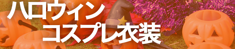 ハロウィンコスプレ衣装