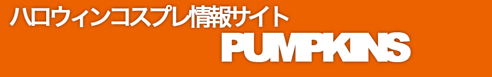 ハロウィンコスプレ専門店Pumpkins