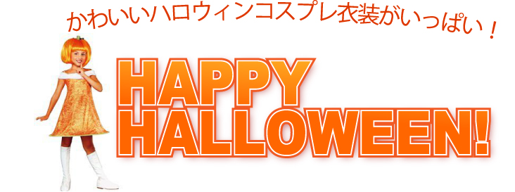 ハロウィンコスプレショップ