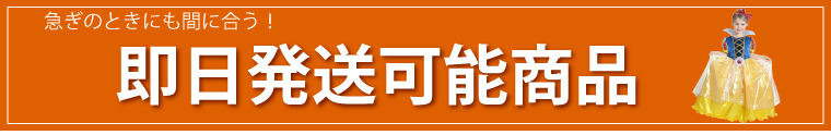 即日発送ハロウィンコスプレ用品