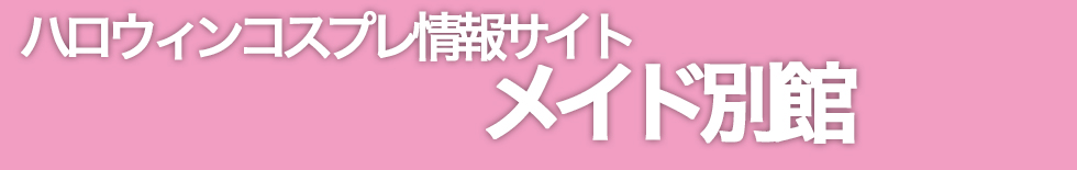 ハロウィンコスプレ専門店Pumpkinsメイド衣装別館